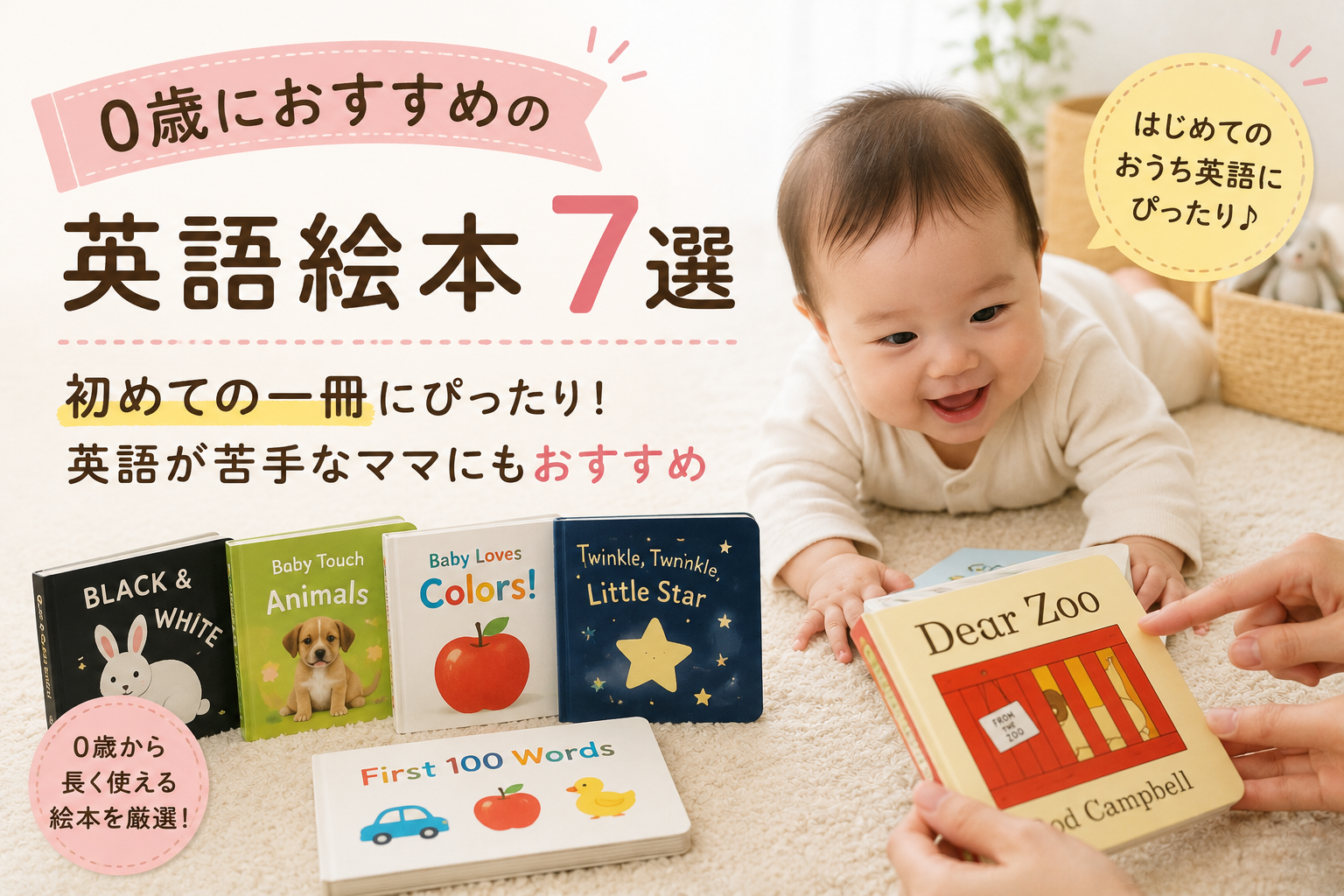0歳におすすめの英語絵本7選｜初めての一冊にぴったり！英語が苦手な